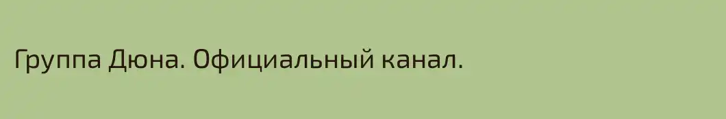 Группа Дюна. Официальный канал.